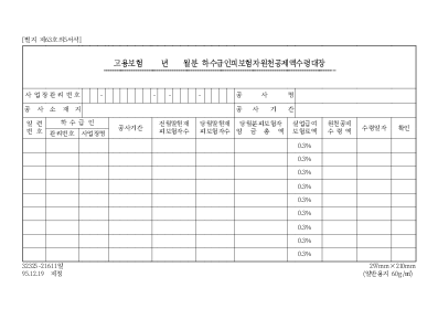 고용보험 년 월분 하수급인피보험자원천공제액수령대장 고용보험 년 월분 하수급인피보험자원천공제액수령대장